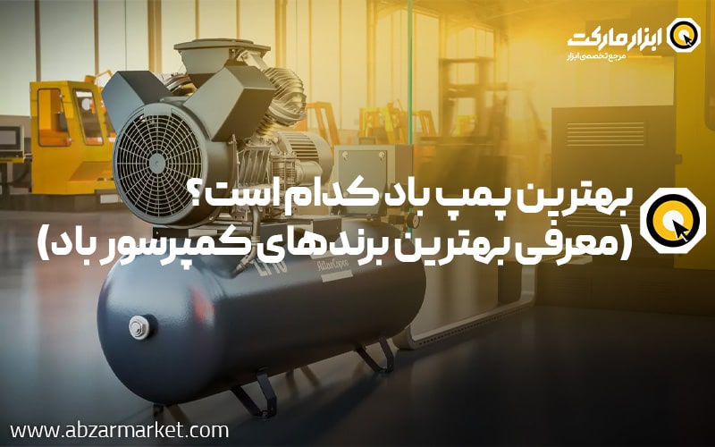 بهترین پمپ باد کدام است؟ | معرفی بهترین برندهای کمپرسور باد