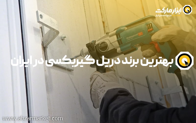 معرفی بهترین مدل دریل گیربکسی در ایران | بهترین برند دریل گیربکسی چیست؟