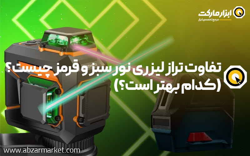 تفاوت تراز لیزری نور سبز و قرمز چیست؟ | کدام بهتر است؟