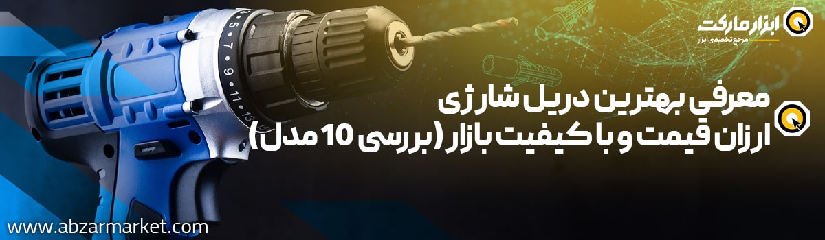 بهترین دریل شارژی بازار