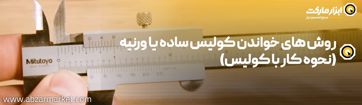 روش آسان خواندن کولیس