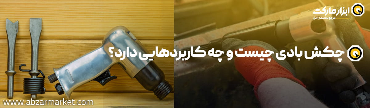 چکش بادی چیست؟ و چه کاربردی دارد؟