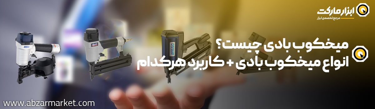 آشنایی با انواع میخکوب بادی