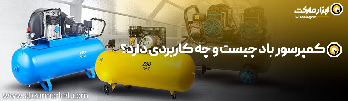کمپرسور باد چیست و چه کاربردی دارد؟