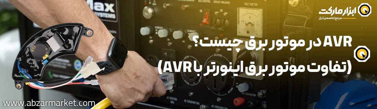 AVR در موتور برق