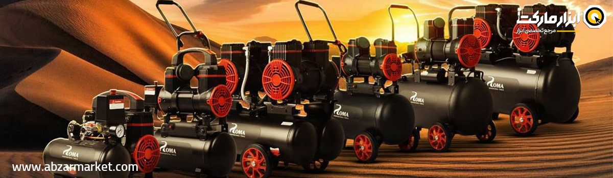 روما بهترین برند کمپرسور باد در کشور