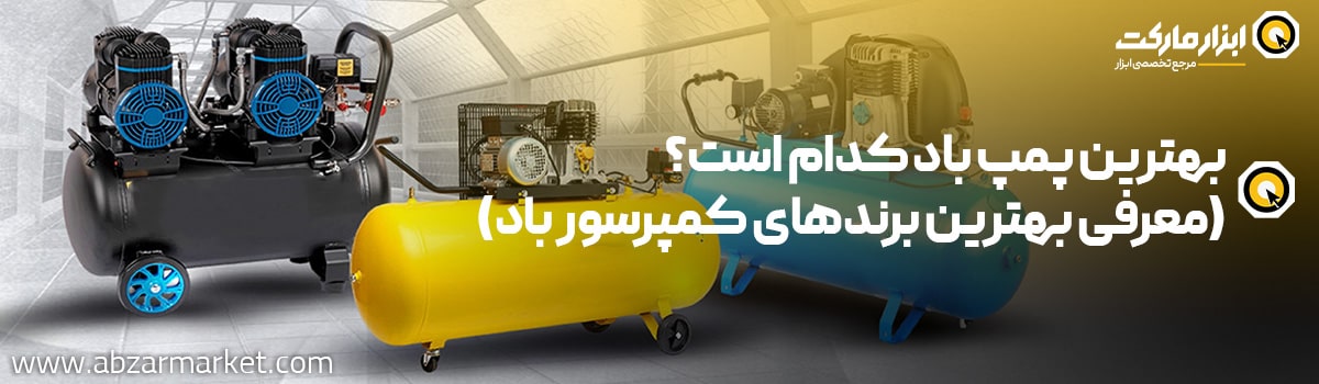 بهترین برند کمپرسور باد کدام است؟