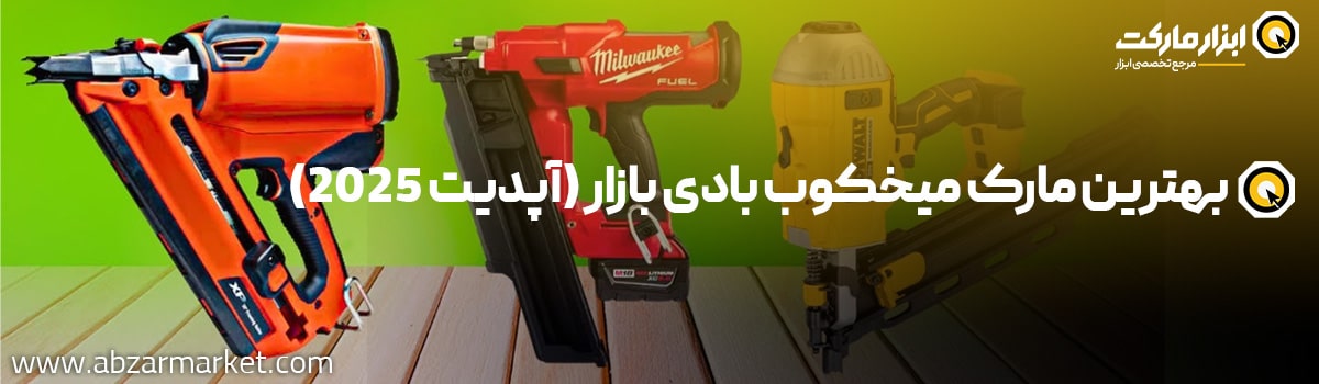 معرفی بهترین برند میخکوب بادی