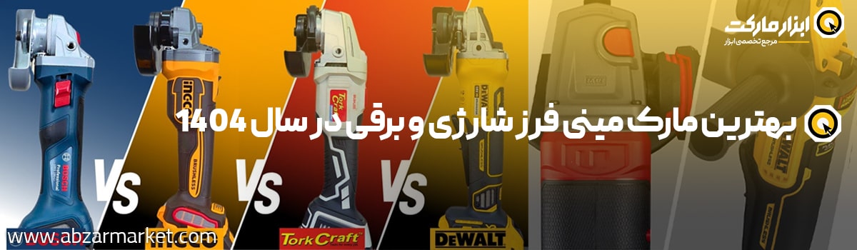 بهترین برند مینی فرز کدام است؟