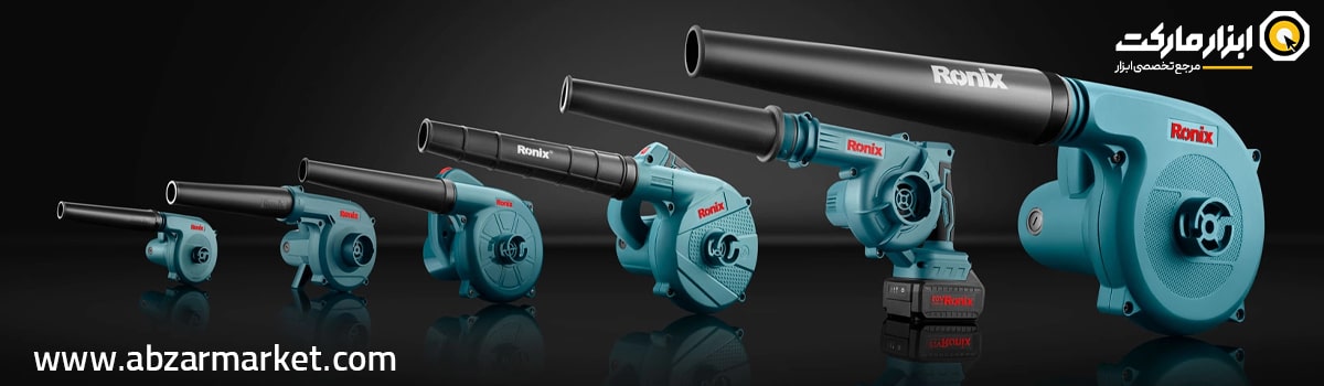 پرفروش ترین بلوور رونیکس