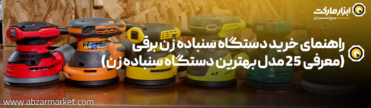 بهترین دستگاه سنباده زن