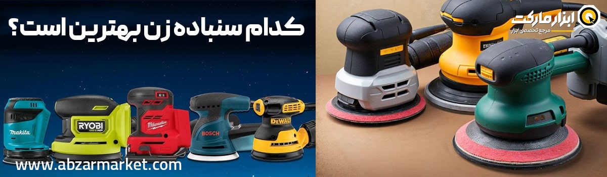 راهنمای خرید سنباده زن برقی