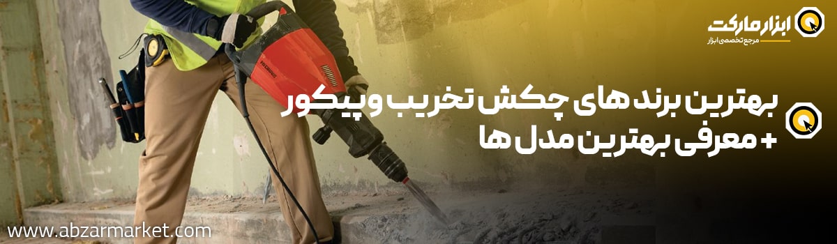 معرفی بهترین برند چکش تخریب و پیکور در بازار
