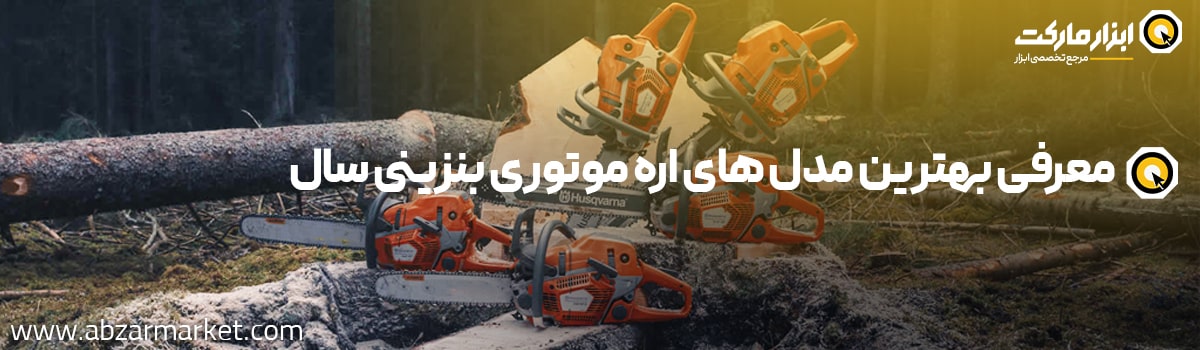 خرید بهترین مدل های اره موتوری بنزینی سال