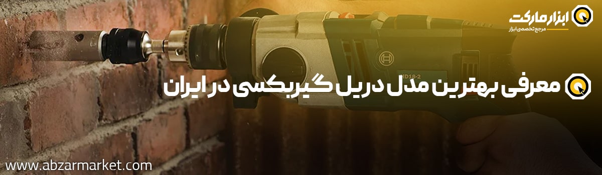 آشنایی با بهترین دریل گیربکسی بازار ایران
