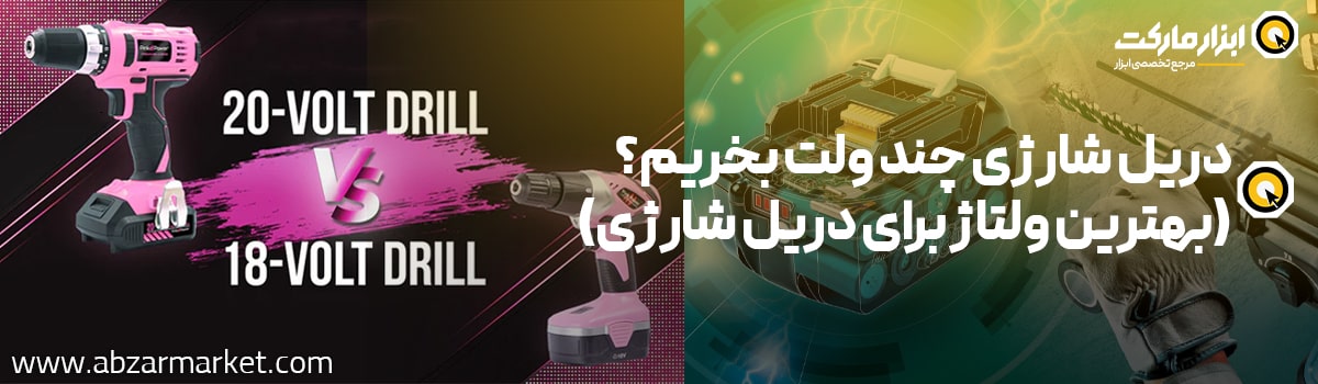 بهترین ولتاژ دریل شارژی