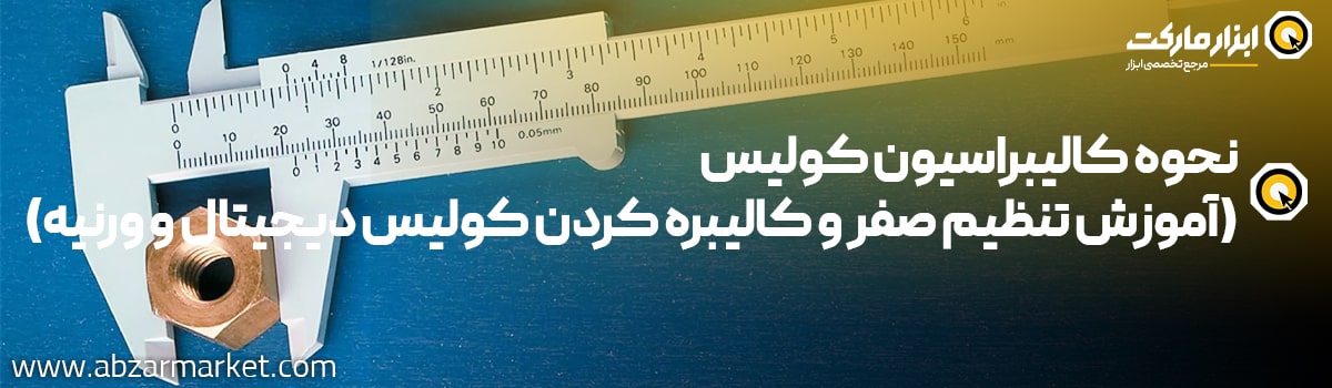 آموزش کالیبراسیون کولیس ها