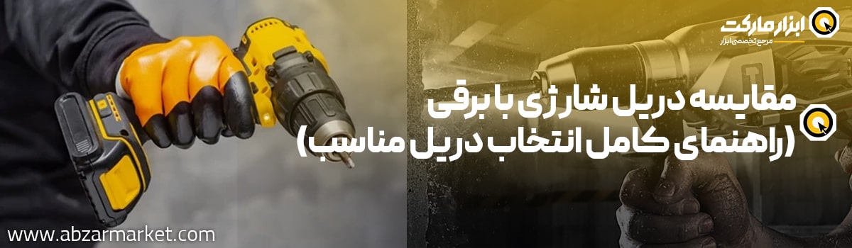 تفاوت دریل شارژی و برقی
