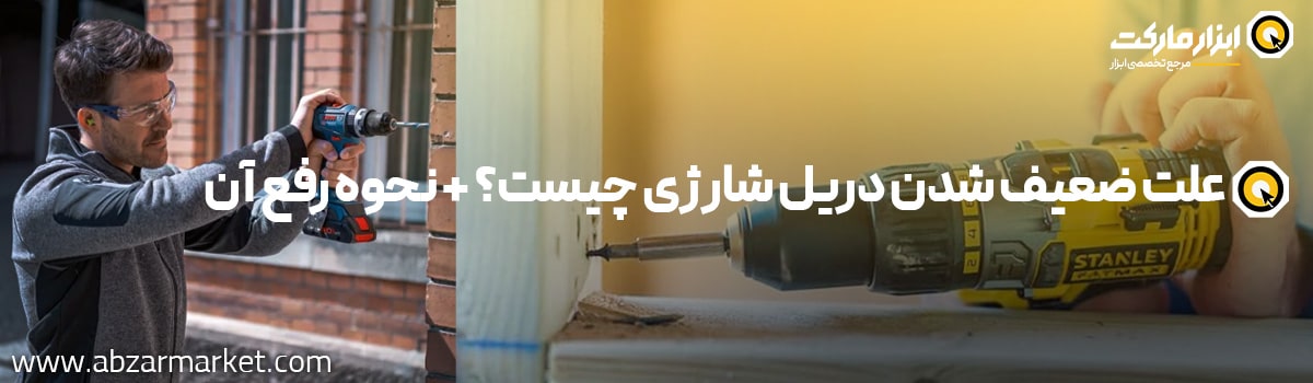 علل ضعیف شدن دریل شارژی چیست؟