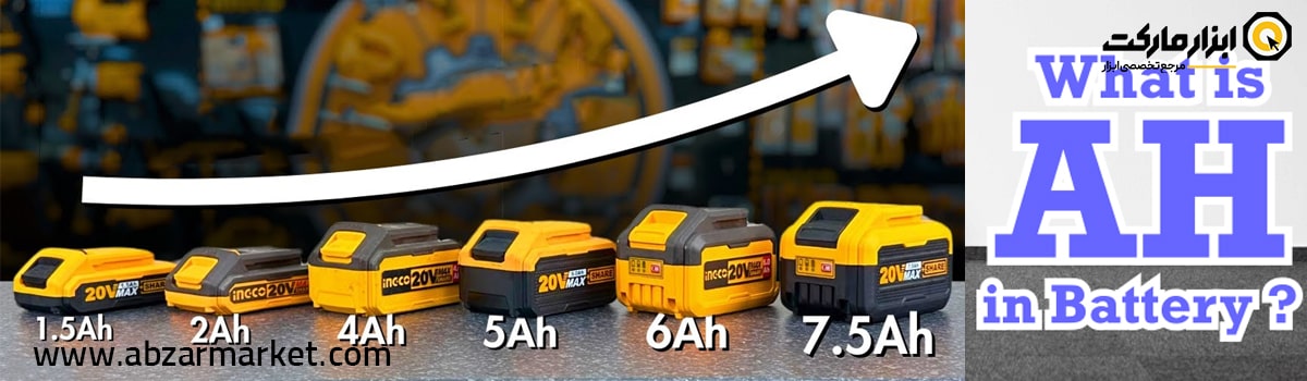 مفهوم آمپرساعت در ظرفیت باتری