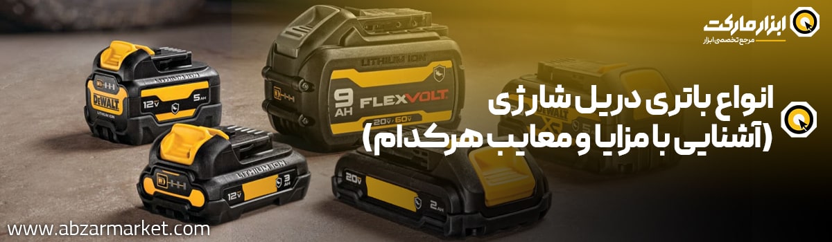معرفی انواع باتری دریل شارژی