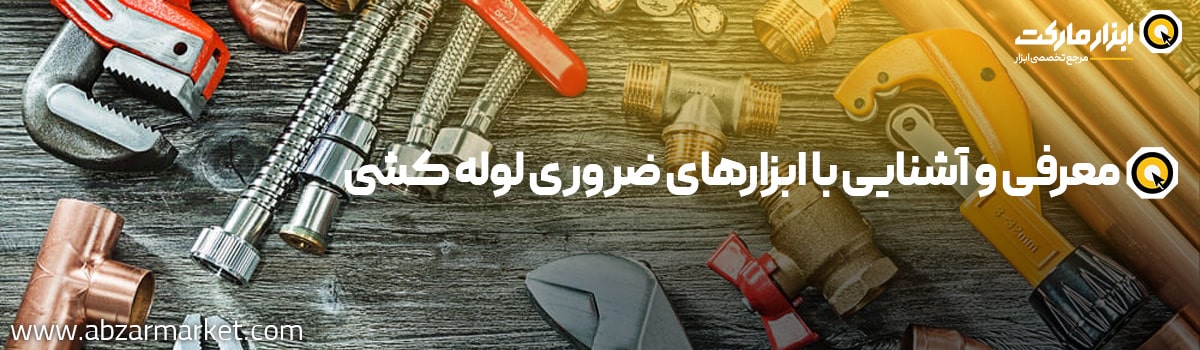ابزارهای ضروری لوله کشی