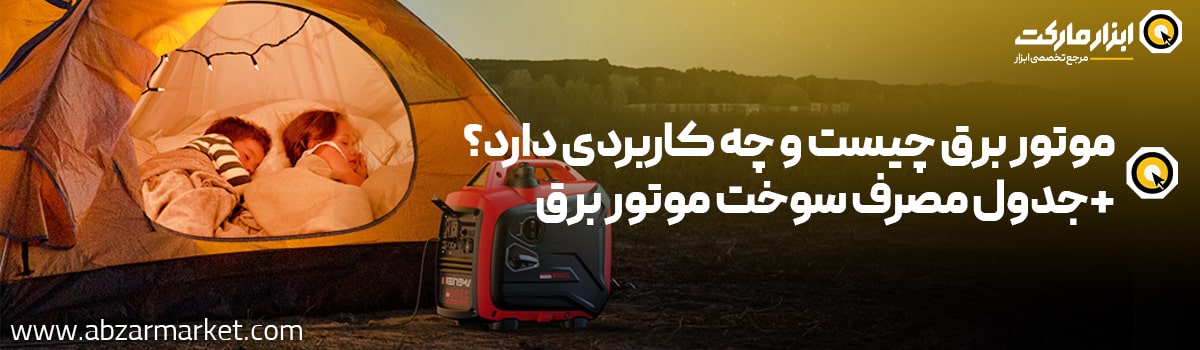 موتور برق چیست؟