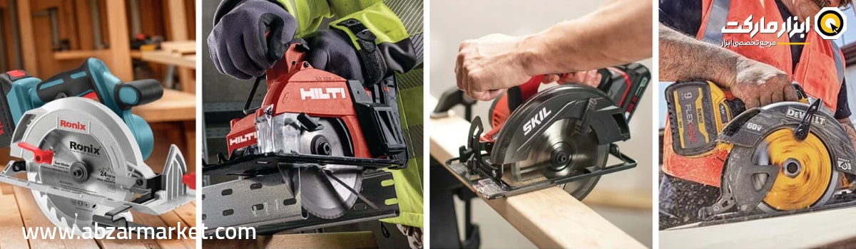 بهترین برندهای اره دیسکی در ایران