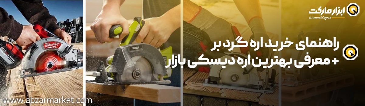 راهنمای خرید اره گرد بر