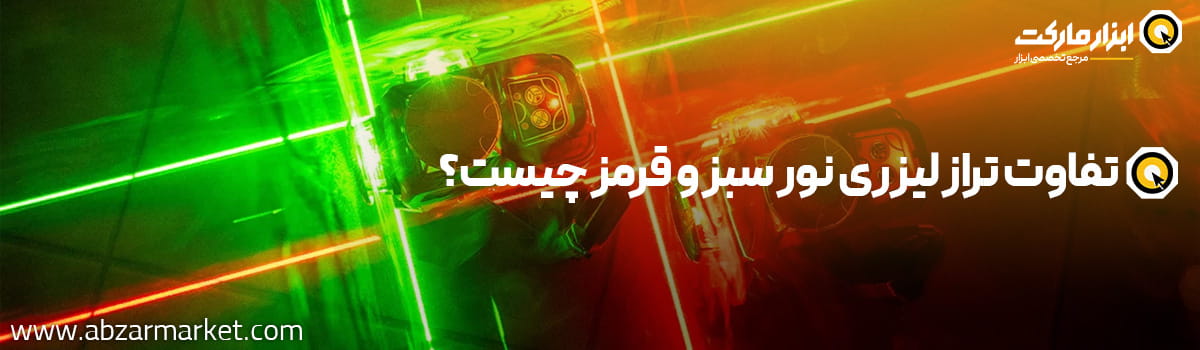 تفاوت تراز لیزری نور سبز و قرمز