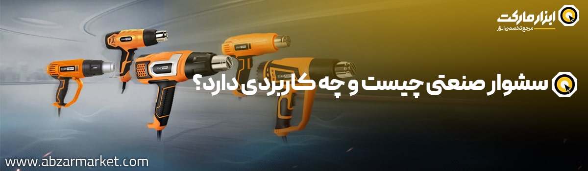 آشنایی با سشوار صنعتی