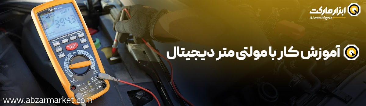 آموزش نحوه کار با مولتی متر