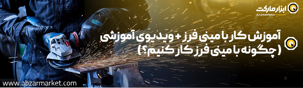 آموزش کار با مینی فرز + ویدیو