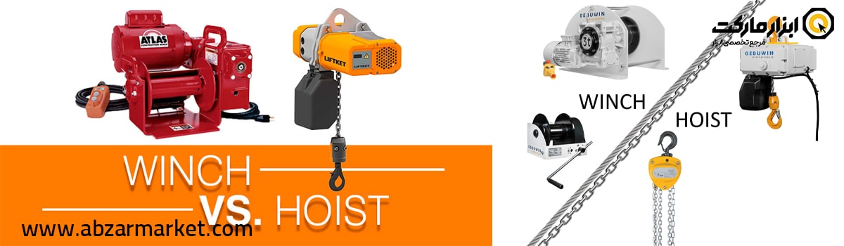 تفاوت وینچ و جرثقیل در کجاست؟