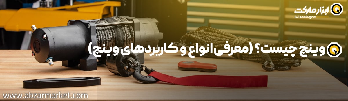 وینچ چیست و چه کاربردی دارد؟