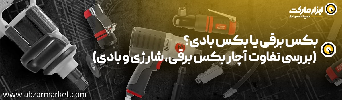 تفاوت بکس برقی و بادی