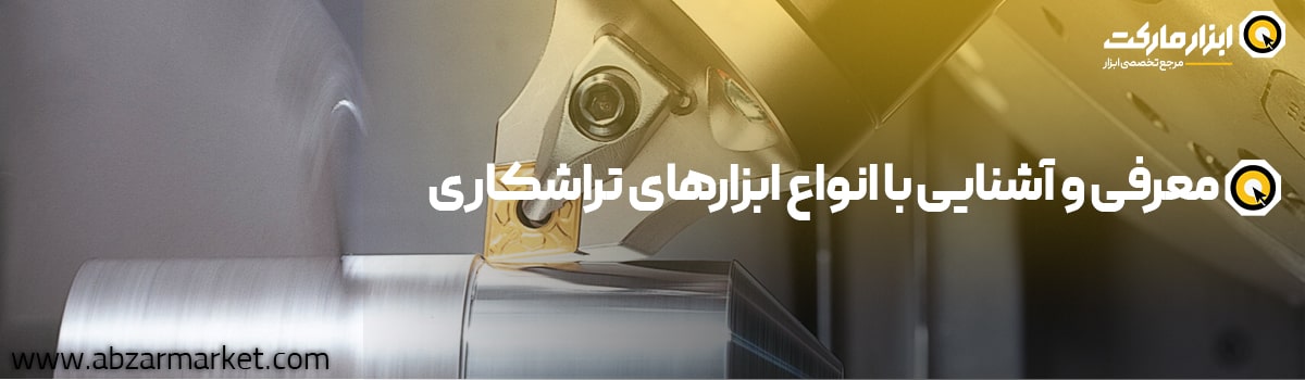 خرید ابزارهای تراشکاری