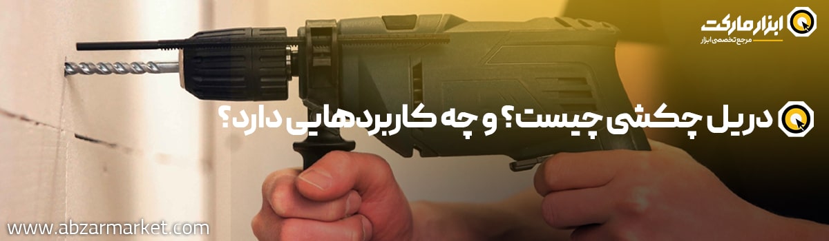تعریف دریل چکشی