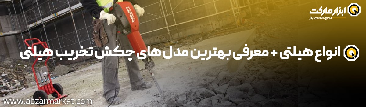 معرفی انواع هیلتی در بازار