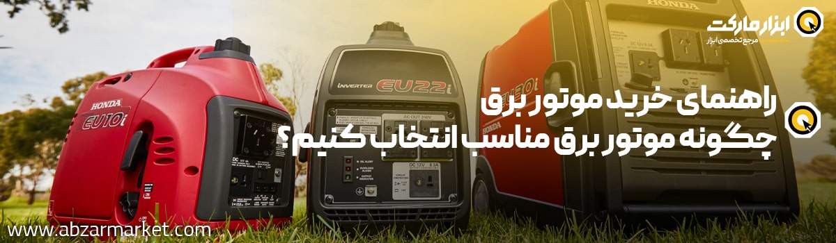 راهنمای خرید موتور برق