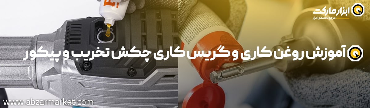 آموزش گام به گام گریس کاری چکش تخریب