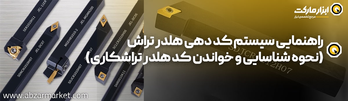 آموزش خواندن کد هلدر تراشکاری