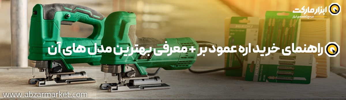 راهنمای خرید اره عمود بر