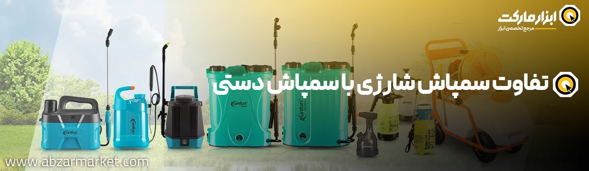 تفاوت سمپاش دستی و شارژی