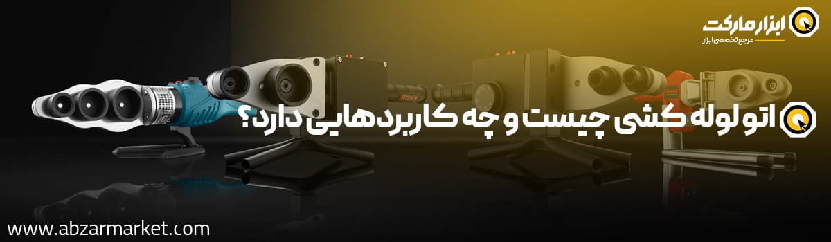 اتو لوله کشی چیست و چه کاربردی دارد؟