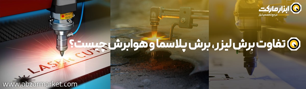 تفاوت برش پلاسما، لیزر و هوابرش