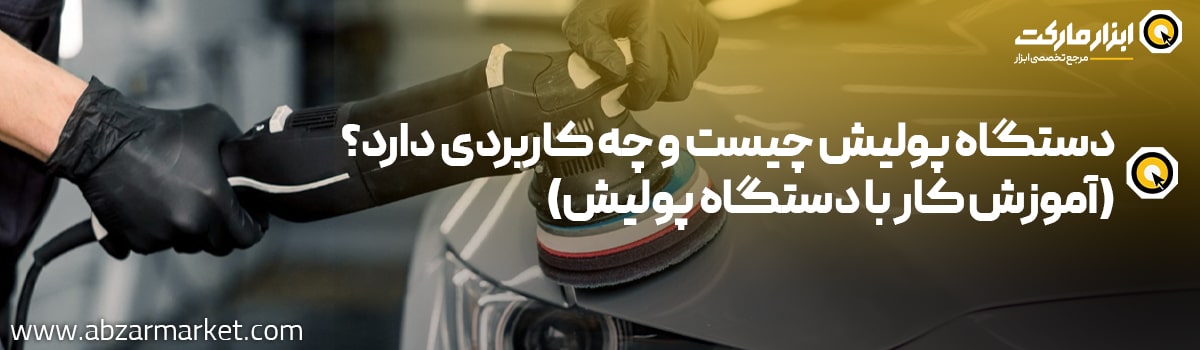 آشنایی با دستگاه پولیش و کاربردهای آن