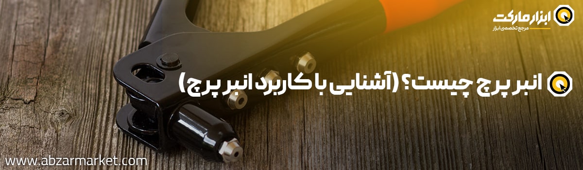 آشنایی با انبر پرچ و انواع آن