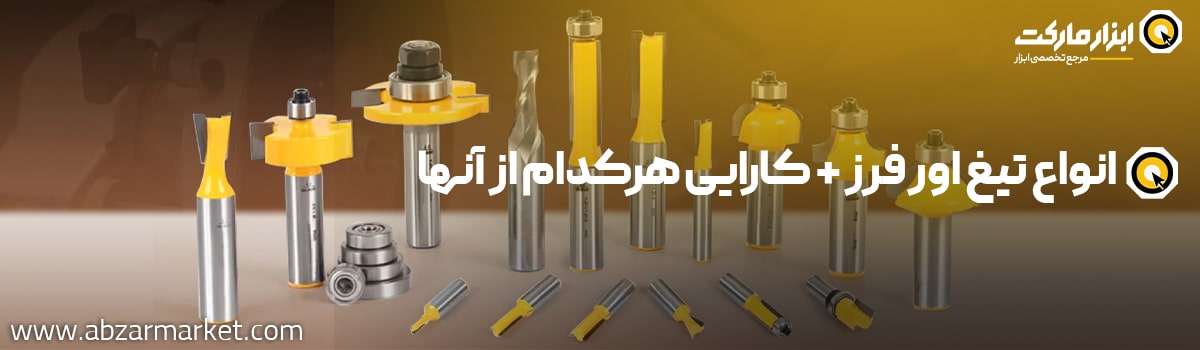 آشنایی با تیغ اورفرز و کاربرد آنها