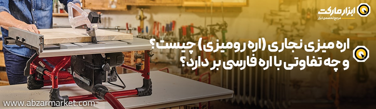 معرفی اره میزی و انواع آن